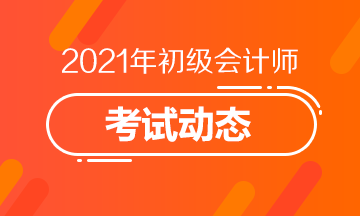 2021上海会计初级报名时间及报名条件